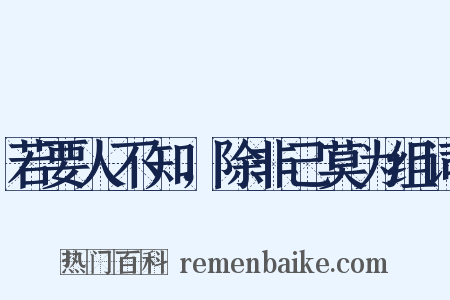 若要人不知，除非己莫为组词是什么意思的图片